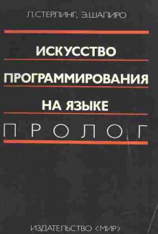 Книга Стерлинг Л. Искусство программирования на языке Пролог, 42-235, Баград.рф